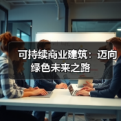 可持续商业建筑：迈向绿色未来之路(图2)