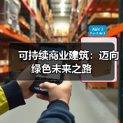 可持续商业建筑：迈向绿色未来之路(图4)