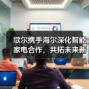 歌尔携手海尔深化智能家电合作，共拓未来新生态 - 诺云路远科技资讯网