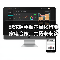 歌尔携手海尔深化智能家电合作,共拓未来新生态(图4) 歌尔携手海尔深化智能家电合作,共拓未来新生态(图4)