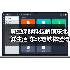 真空保鲜科技解锁东北鲜生活 东北老铁体验得劲儿鲜味 - 诺云路远科技资讯网
