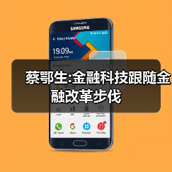 蔡鄂生:金融科技跟随金融改革步伐(图1)