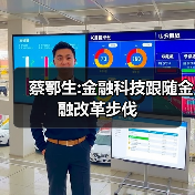 蔡鄂生:金融科技跟随金融改革步伐(图2)