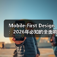Mobile-First Design:2026年必知的全面响应式基础升级指南(图3) Mobile-First Design:2026年必知的全面响应式基础升级指南(图3)