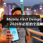 Mobile-First Design:2026年必知的全面响应式基础升级指南(图1) Mobile-First Design:2026年必知的全面响应式基础升级指南(图1)