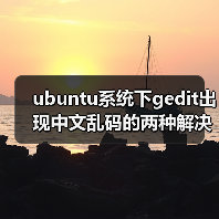 ubuntu系统下gedit出现中文乱码的两种解决方法(图2) ubuntu系统下gedit出现中文乱码的两种解决方法(图2)