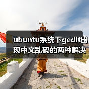 ubuntu系统下gedit出现中文乱码的两种解决方法(图1) ubuntu系统下gedit出现中文乱码的两种解决方法(图1)