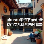 ubuntu系统下gedit出现中文乱码的两种解决方法(图3) ubuntu系统下gedit出现中文乱码的两种解决方法(图3)