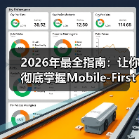 2026年最全指南:让你彻底掌握Mobile-First设计的秘密(图4) 2026年最全指南:让你彻底掌握Mobile-First设计的秘密(图4)