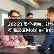 2026年最全指南:让你彻底掌握Mobile-First设计的秘密(图1) 2026年最全指南:让你彻底掌握Mobile-First设计的秘密(图1)