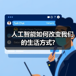人工智能如何改变我们的生活方式?(图2)