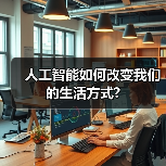人工智能如何改变我们的生活方式?(图3) 人工智能如何改变我们的生活方式?(图3)