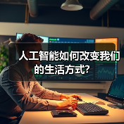 人工智能如何改变我们的生活方式?(图4) 人工智能如何改变我们的生活方式?(图4)