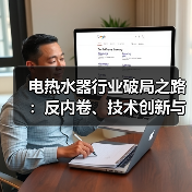 电热水器行业破局之路：反内卷、技术创新与标准化升级 - 诺云路远科技资讯网