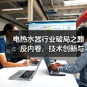 电热水器行业破局之路:反内卷、技术创新与标准化升级(图2) 电热水器行业破局之路:反内卷、技术创新与标准化升级(图2)