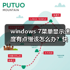 windows 7菜单显示速度有点慢该怎么办?快速菜单显示速度的技巧(图1) windows 7菜单显示速度有点慢该怎么办?快速菜单显示速度的技巧(图1)