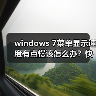 windows 7菜单显示速度有点慢该怎么办?快速菜单显示速度的技巧(图4) windows 7菜单显示速度有点慢该怎么办?快速菜单显示速度的技巧(图4)
