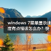 windows 7菜单显示速度有点慢该怎么办?快速菜单显示速度的技巧(图3) windows 7菜单显示速度有点慢该怎么办?快速菜单显示速度的技巧(图3)