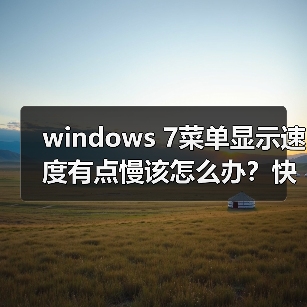 windows 7菜单显示速度有点慢该怎么办?快速菜单显示速度的技巧(图2) windows 7菜单显示速度有点慢该怎么办?快速菜单显示速度的技巧(图2)