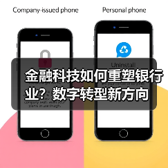 金融科技如何重塑银行业?数字转型新方向(图3) 金融科技如何重塑银行业?数字转型新方向(图3)