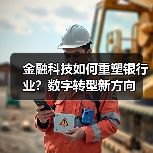 金融科技如何重塑银行业?数字转型新方向(图4) 金融科技如何重塑银行业?数字转型新方向(图4)