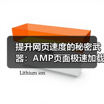 提升网页速度的秘密武器:AMP页面极速加载指南(图2) 提升网页速度的秘密武器:AMP页面极速加载指南(图2)