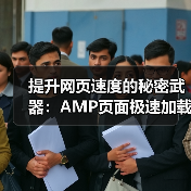 提升网页速度的秘密武器:AMP页面极速加载指南(图1) 提升网页速度的秘密武器:AMP页面极速加载指南(图1)