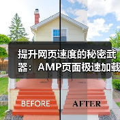 提升网页速度的秘密武器:AMP页面极速加载指南(图3) 提升网页速度的秘密武器:AMP页面极速加载指南(图3)