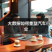 大数据如何重塑汽车行业(图3) 大数据如何重塑汽车行业(图3)