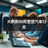 大数据如何重塑汽车行业(图1) 大数据如何重塑汽车行业(图1)