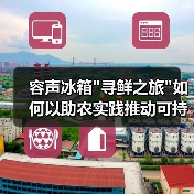 容声冰箱 容声冰箱寻鲜之旅如何以助农实践推动可持续发展?(图4)