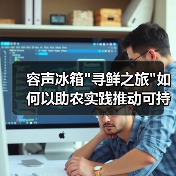 容声冰箱 容声冰箱寻鲜之旅如何以助农实践推动可持续发展?(图2)