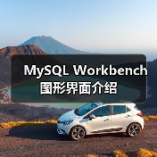 MySQL Workbench图形界面介绍(图4) MySQL Workbench图形界面介绍(图4)