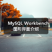 MySQL Workbench图形界面介绍(图3) MySQL Workbench图形界面介绍(图3)