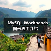 MySQL Workbench图形界面介绍(图2) MySQL Workbench图形界面介绍(图2)