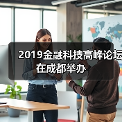 2019金融科技高峰论坛在成都举办(图3) 2019金融科技高峰论坛在成都举办(图3)