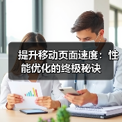 提升移动页面速度：性能优化的终极秘诀(图3)