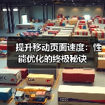提升移动页面速度：性能优化的终极秘诀(图1)