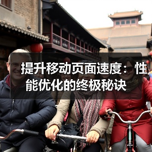 提升移动页面速度：性能优化的终极秘诀(图4)