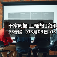 千家周报|上周热门资讯 排行榜(03月03日-03月10日)(图1) 千家周报|上周热门资讯 排行榜(03月03日-03月10日)(图1)