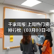 千家周报|上周热门资讯 排行榜(03月03日-03月10日)(图3) 千家周报|上周热门资讯 排行榜(03月03日-03月10日)(图3)