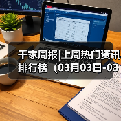 千家周报|上周热门资讯 排行榜(03月03日-03月10日)(图2) 千家周报|上周热门资讯 排行榜(03月03日-03月10日)(图2)