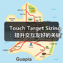 Touch Target Sizing:提升交互友好的关键秘密(图1) Touch Target Sizing:提升交互友好的关键秘密(图1)