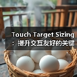 Touch Target Sizing:提升交互友好的关键秘密(图2) Touch Target Sizing:提升交互友好的关键秘密(图2)