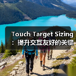 Touch Target Sizing:提升交互友好的关键秘密(图4) Touch Target Sizing:提升交互友好的关键秘密(图4)