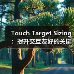 Touch Target Sizing:提升交互友好的关键秘密(图3) Touch Target Sizing:提升交互友好的关键秘密(图3)
