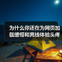 为什么你还在为网页加载缓慢和离线体验头疼?实际上,Service Worker for Caching 已经成为提升网站性能的秘密武器!它不仅能巧妙实现离线功能(图4) 为什么你还在为网页加载缓慢和离线体验头疼?实际上,Service Worker for Caching 已经成为提升网站性能的秘密武器!它不仅能巧妙实现离线功能(图4)