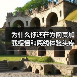 为什么你还在为网页加载缓慢和离线体验头疼?实际上,Service Worker for Caching 已经成为提升网站性能的秘密武器!它不仅能巧妙实现离线功能(图3) 为什么你还在为网页加载缓慢和离线体验头疼?实际上,Service Worker for Caching 已经成为提升网站性能的秘密武器!它不仅能巧妙实现离线功能(图3)