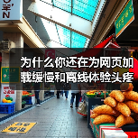 为什么你还在为网页加载缓慢和离线体验头疼?实际上,Service Worker for Caching 已经成为提升网站性能的秘密武器!它不仅能巧妙实现离线功能(图1) 为什么你还在为网页加载缓慢和离线体验头疼?实际上,Service Worker for Caching 已经成为提升网站性能的秘密武器!它不仅能巧妙实现离线功能(图1)