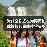 为什么你还在为网页加载缓慢和离线体验头疼?实际上,Service Worker for Caching 已经成为提升网站性能的秘密武器!它不仅能巧妙实现离线功能(图2) 为什么你还在为网页加载缓慢和离线体验头疼?实际上,Service Worker for Caching 已经成为提升网站性能的秘密武器!它不仅能巧妙实现离线功能(图2)